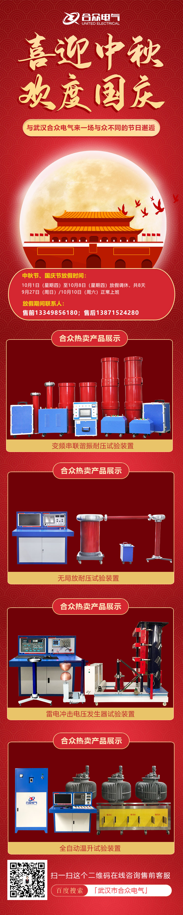 合眾電氣國慶、中秋放假通知